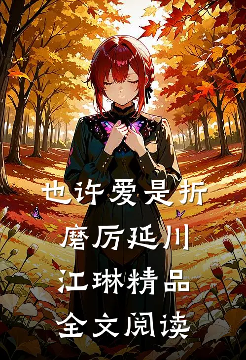 也许爱是折磨厉延川江琳精品全文阅读
