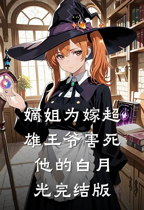 嫡姐为嫁超雄王爷害死他的白月光完结版