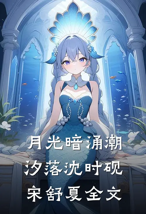 月光暗涌潮汐落沈时砚宋舒夏全文