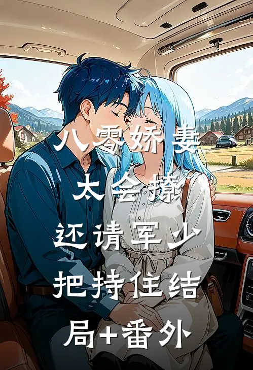 八零娇妻太会撩，还请军少把持住结局+番外
