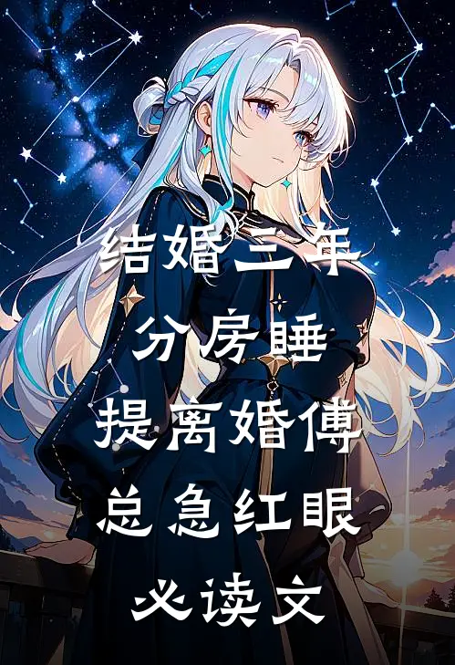 结婚三年分房睡，提离婚傅总急红眼必读文