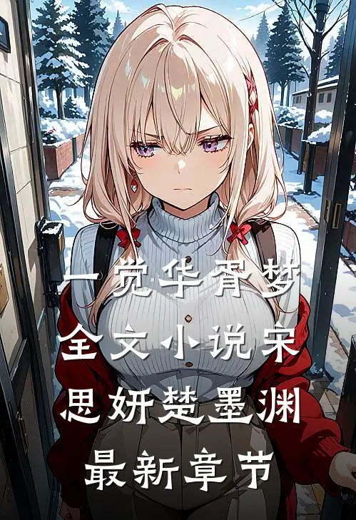 一觉华胥梦全文小说宋思妍楚墨渊最新章节