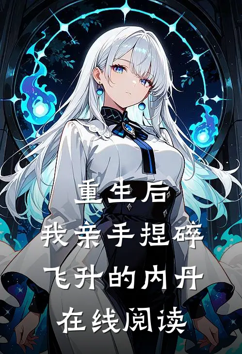重生后，我亲手捏碎飞升的内丹在线阅读