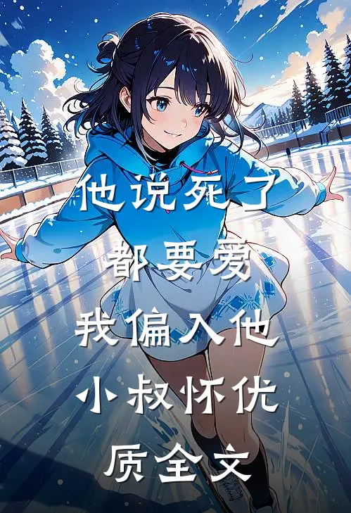 他说死了都要爱，我偏入他小叔怀优质全文
