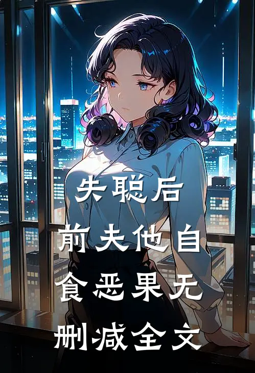 失聪后，前夫他自食恶果无删减全文
