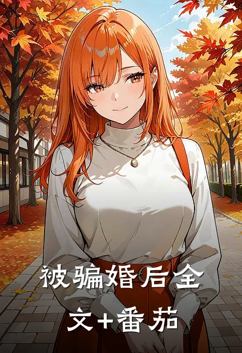 被骗婚后全文+番茄