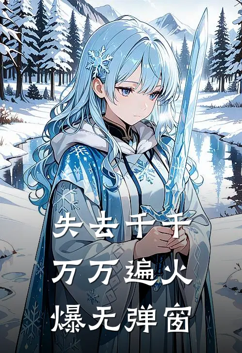 失去千千万万遍火爆无弹窗