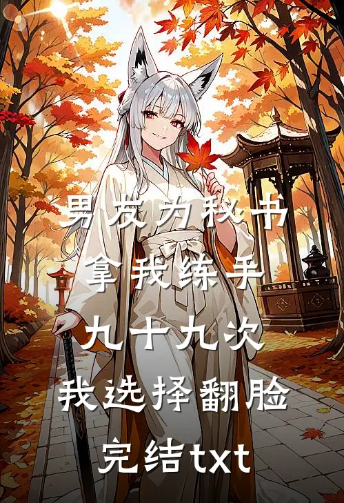 男友为秘书拿我练手九十九次，我选择翻脸完结txt
