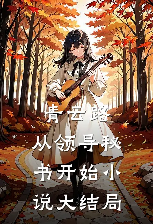 青云路：从领导秘书开始小说大结局