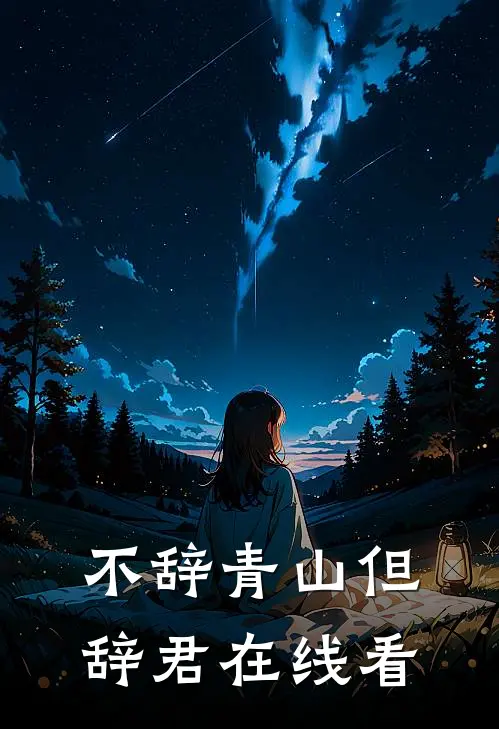 不辞青山但辞君在线看