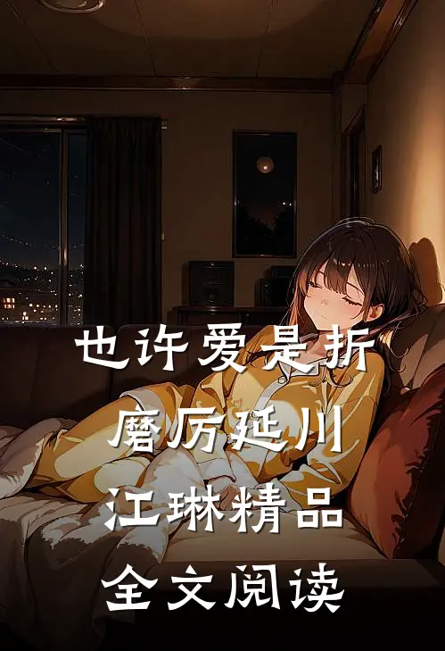 也许爱是折磨厉延川江琳精品全文阅读