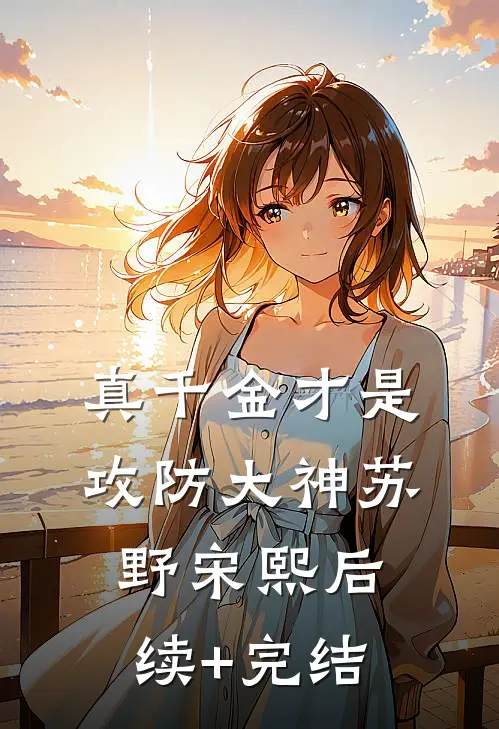 真千金才是攻防大神苏野宋熙后续+完结