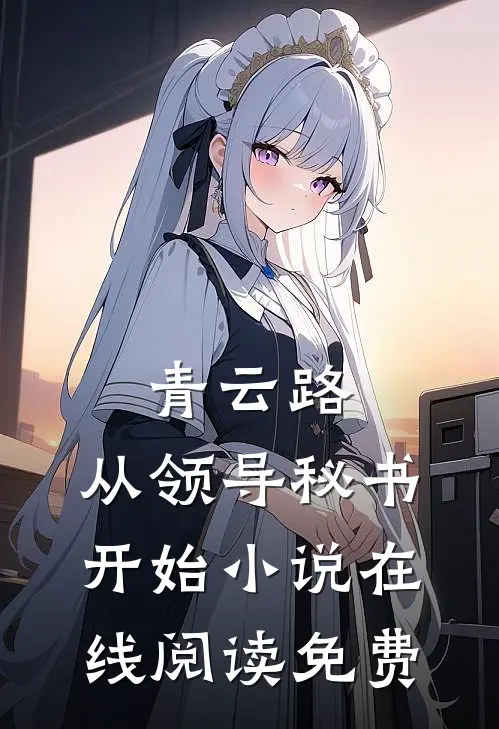 青云路：从领导秘书开始小说在线阅读免费