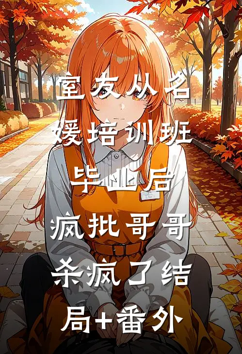 室友从名媛培训班毕业后，疯批哥哥杀疯了结局+番外