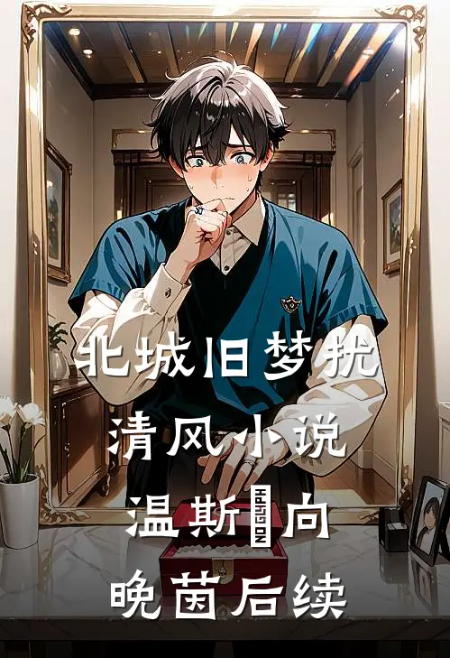 北城旧梦扰清风小说温斯璟向晚茵后续