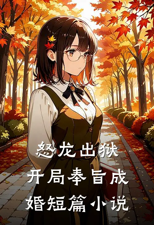 怒龙出狱：开局奉旨成婚短篇小说