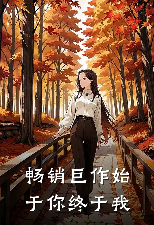 畅销巨作始于你终于我