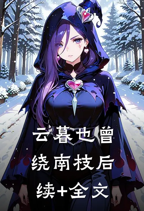云暮也曾绕南枝后续+全文