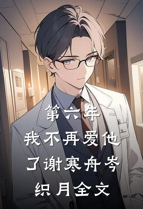 第六年，我不再爱他了谢寒舟岑织月全文