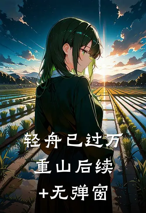 轻舟已过万重山后续+无弹窗