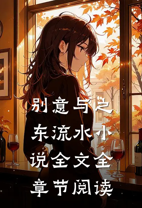 别意与之东流水小说全文全章节阅读