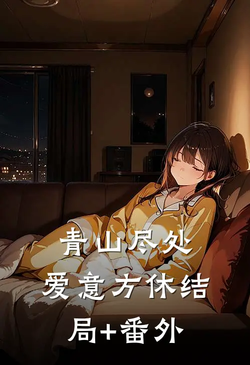 青山尽处，爱意方休结局+番外