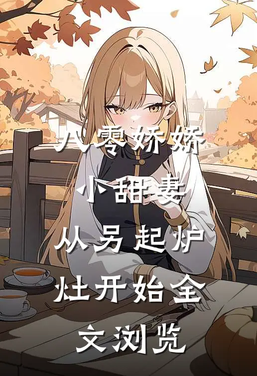 八零娇娇小甜妻，从另起炉灶开始全文浏览