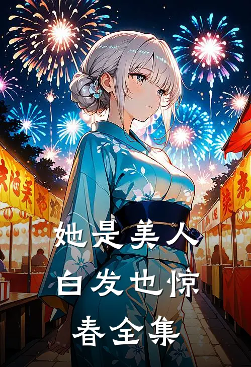 她是美人，白发也惊春全集