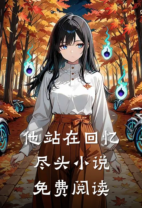 他站在回忆尽头小说免费阅读