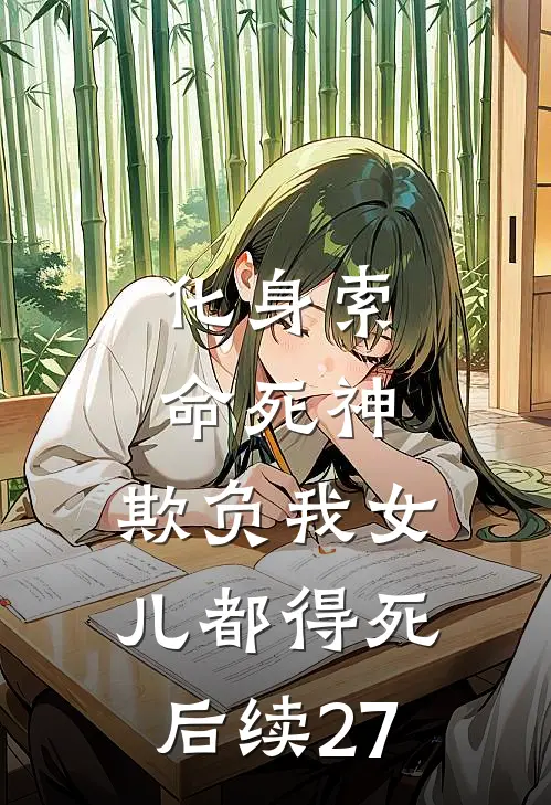 化身索命死神，欺负我女儿都得死后续27