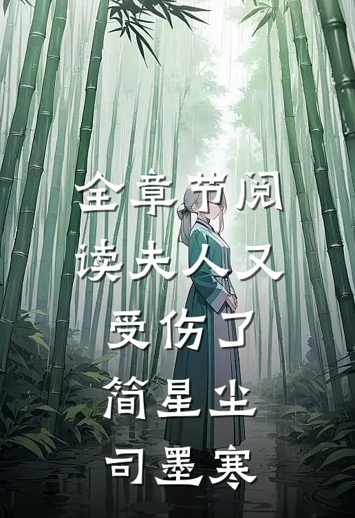 全章节阅读夫人又受伤了简星尘司墨寒