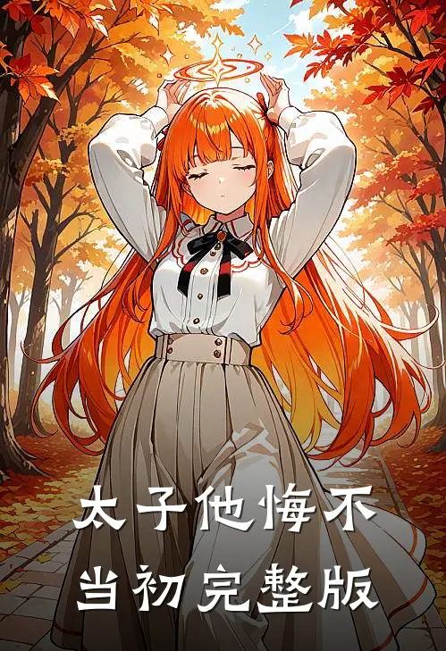 太子他悔不当初完整版
