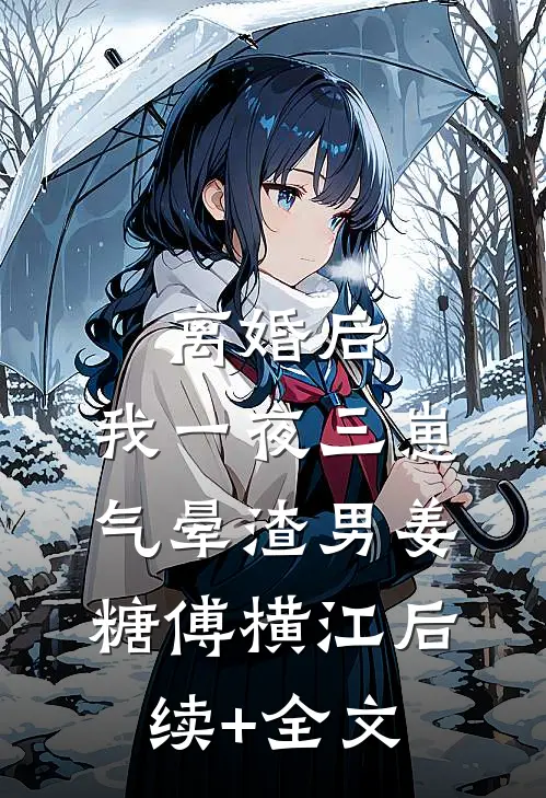 离婚后，我一夜三崽气晕渣男姜糖傅横江后续+全文