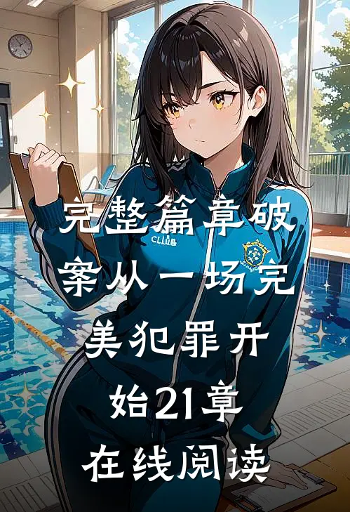 完整篇章破案从一场完美犯罪开始21章在线阅读