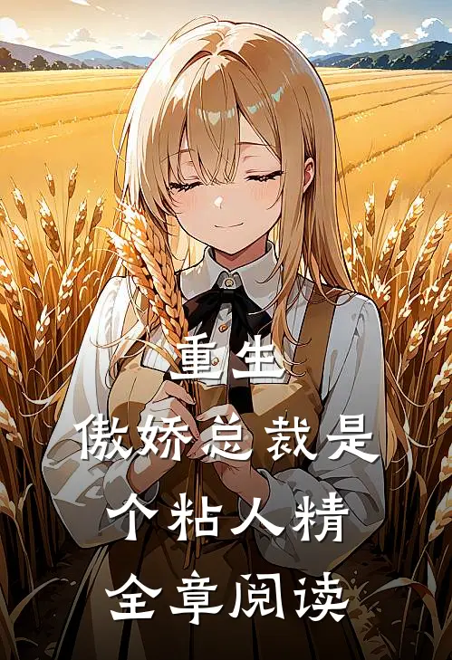 重生：傲娇总裁是个粘人精全章阅读