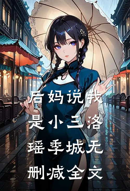 后妈说我是小三洛瑶季城无删减全文