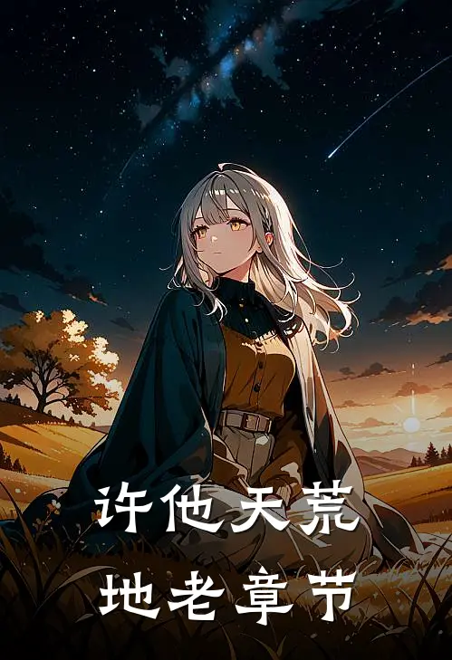 许他天荒地老章节