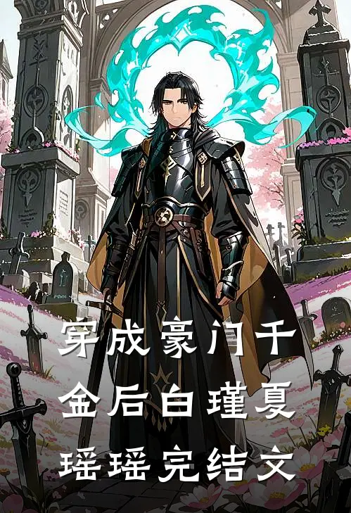 穿成豪门千金后白瑾夏瑶瑶完结文