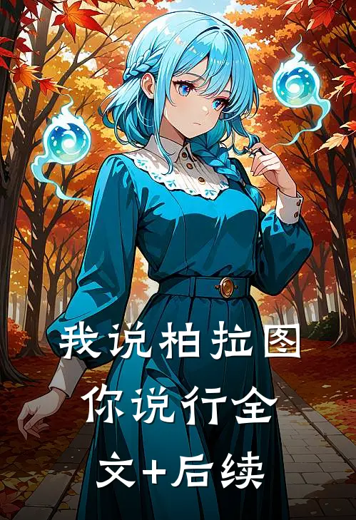 我说柏拉图你说行全文+后续