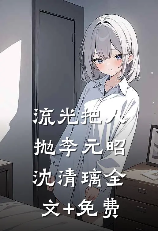 流光把人抛李元昭沈清璃全文+免费