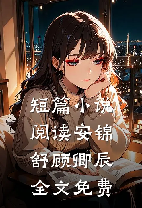 短篇小说阅读安锦舒顾卿辰全文免费