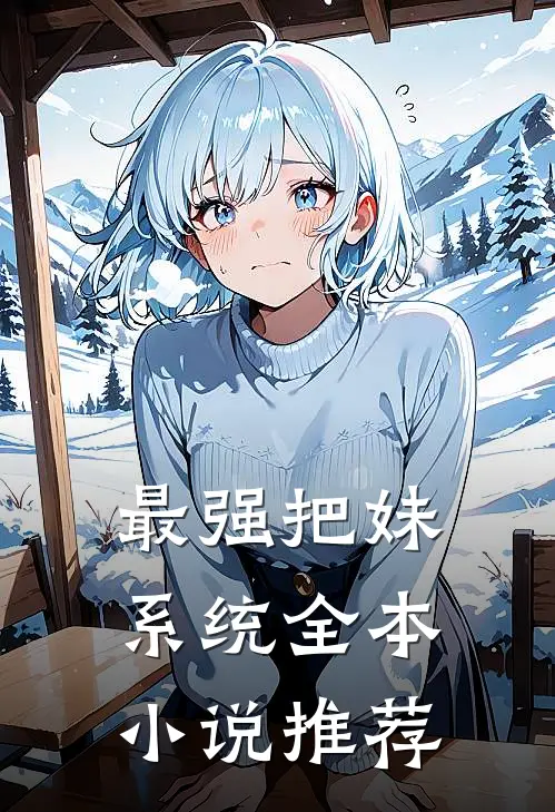 最强把妹系统全本小说推荐