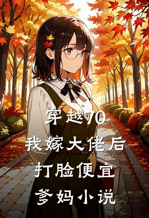 穿越70，我嫁大佬后打脸便宜爹妈小说
