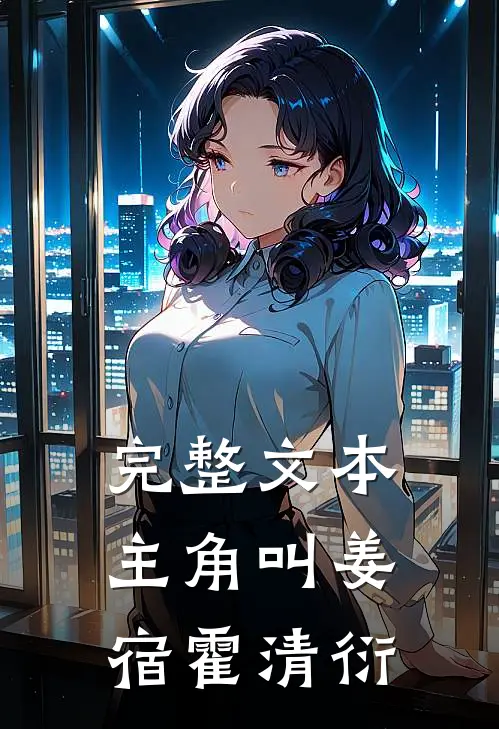完整文本主角叫姜宿霍清衍