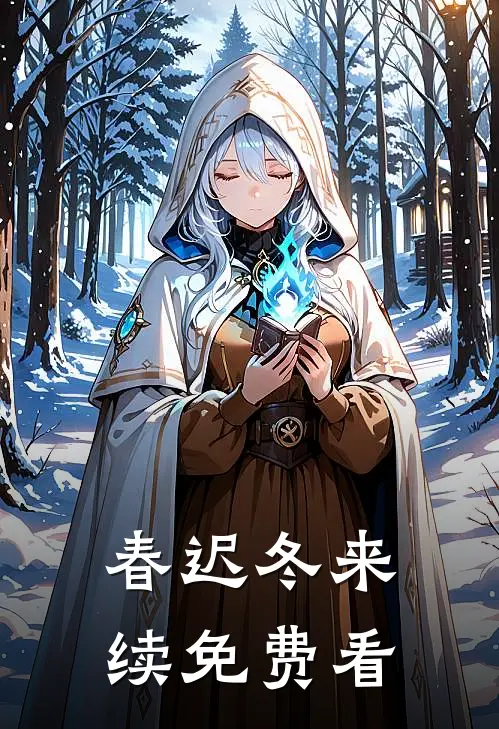 春迟冬来续免费看
