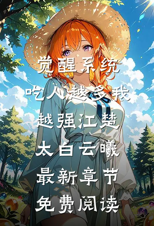 觉醒系统：吃人越多我越强江楚太白云曦最新章节免费阅读