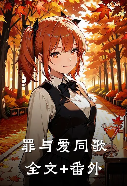 罪与爱同歌全文+番外