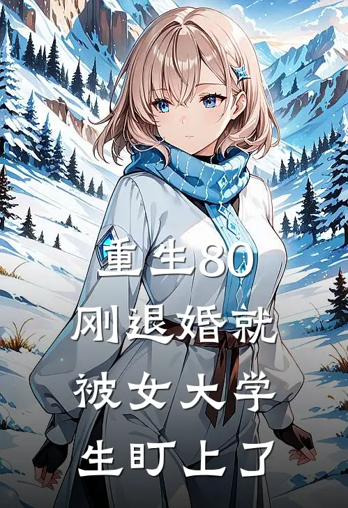 重生80：刚退婚就被女大学生盯上了