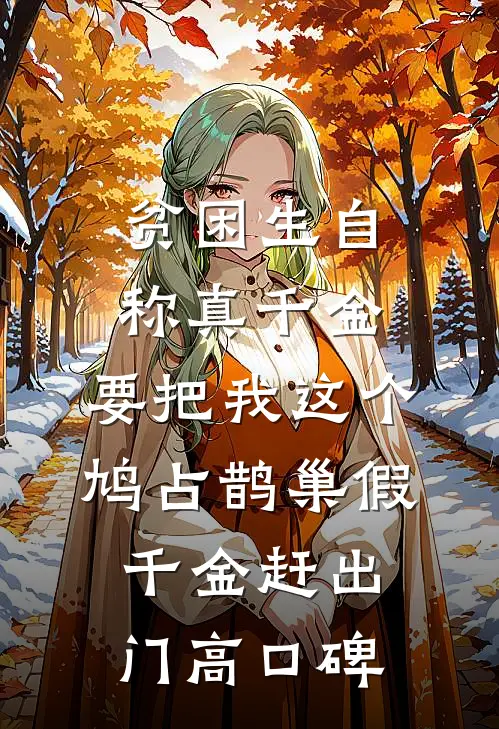 贫困生自称真千金，要把我这个鸠占鹊巢假千金赶出门高口碑