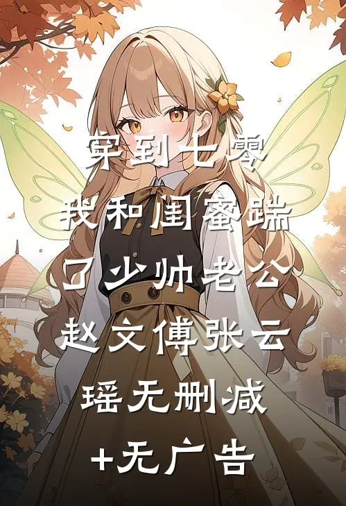 穿到七零，我和闺蜜踹了少帅老公赵文傅张云瑶无删减+无广告